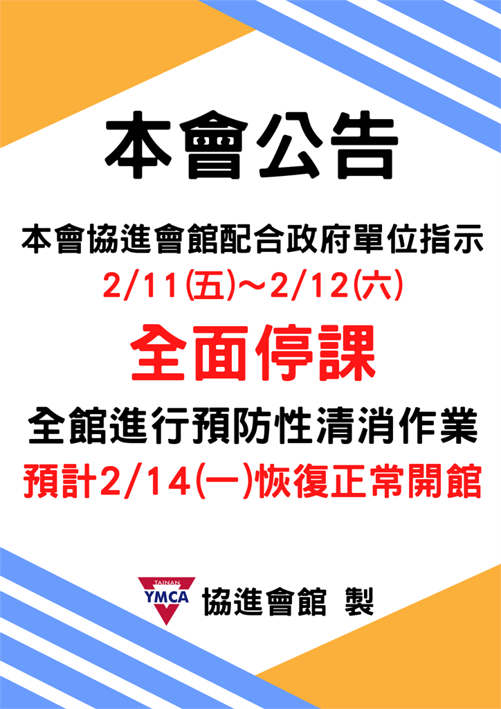 台南Ymca協進會館臨時宣布停課。   圖／翻攝台南Ymca協進會館臉書