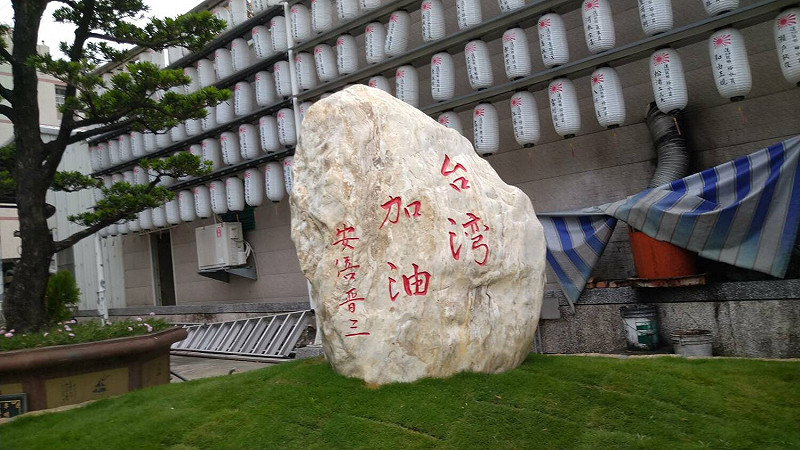 安倍晉三生前寫的「台灣加油」,保安堂以巨石呈現對他的感謝。 圖:保安堂主委張吉雄提供