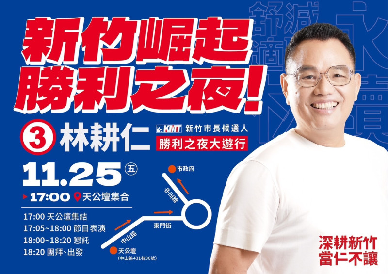 國民黨新竹市長候選人林耕仁將於今晚舉辦「勝利之夜」大遊行。 圖：取自林耕仁臉書