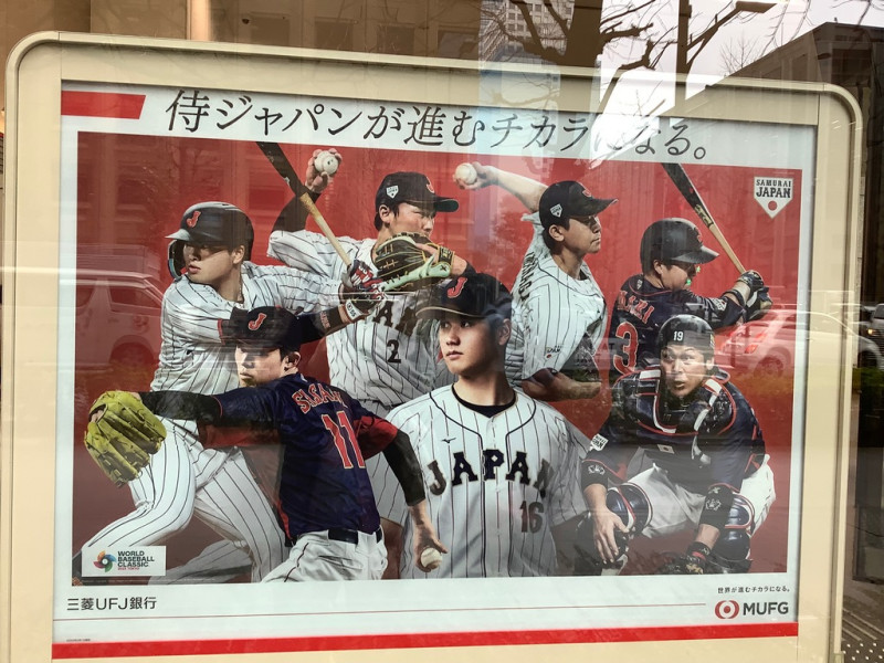 日本的三菱UFJ也為日本代表隊加油，買大谷及日本隊廣告 （劉黎兒攝影）