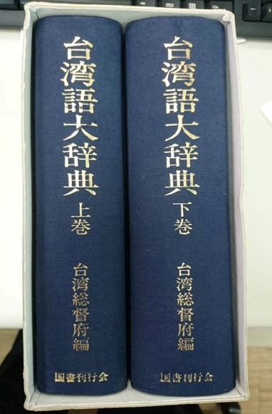 1931年臺灣總督府編《臺灣語大辭典上下》使用「臺灣語」稱呼。圖：呂東熹提供