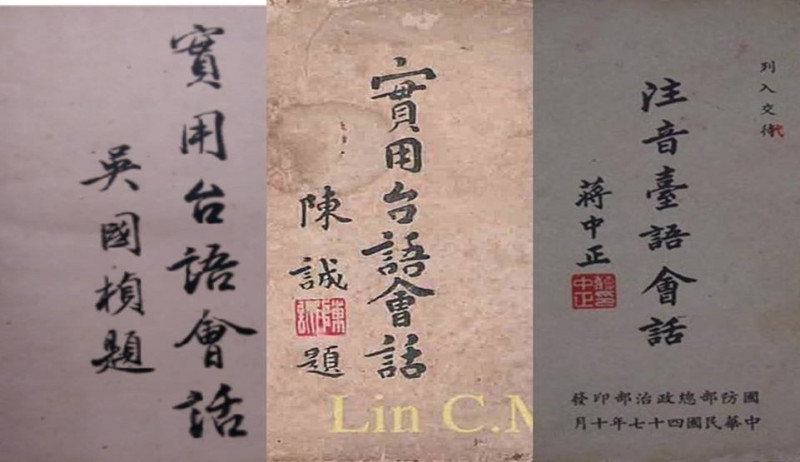 1958年國防部出版的《注音臺語會話》封面還有蔣中正的題字，都稱作「臺語。   圖：呂東熹提供