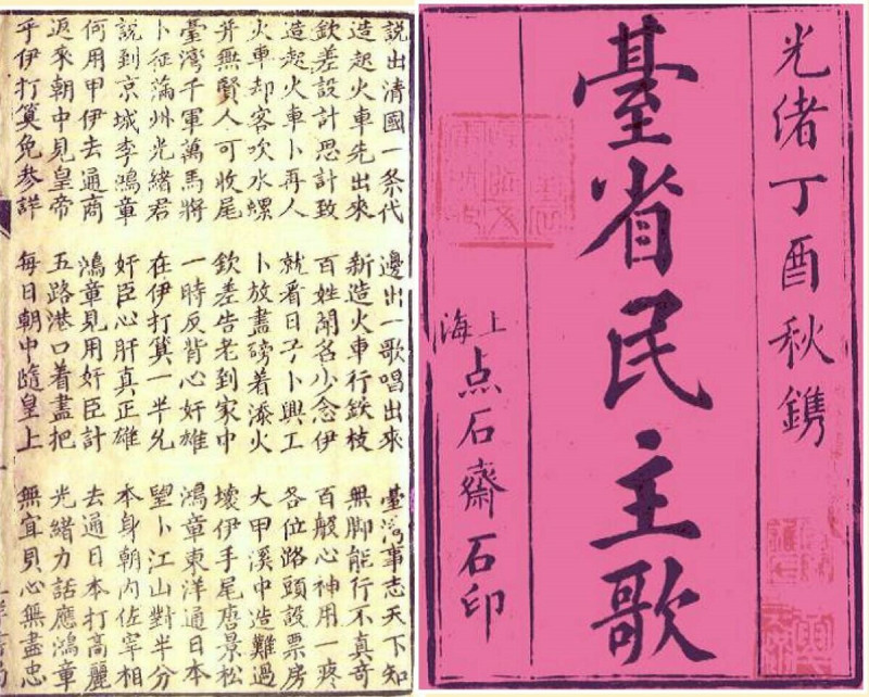 上海點石齋書局印製《臺省民主歌》(黃天橫藏)。 圖：呂東熹提供