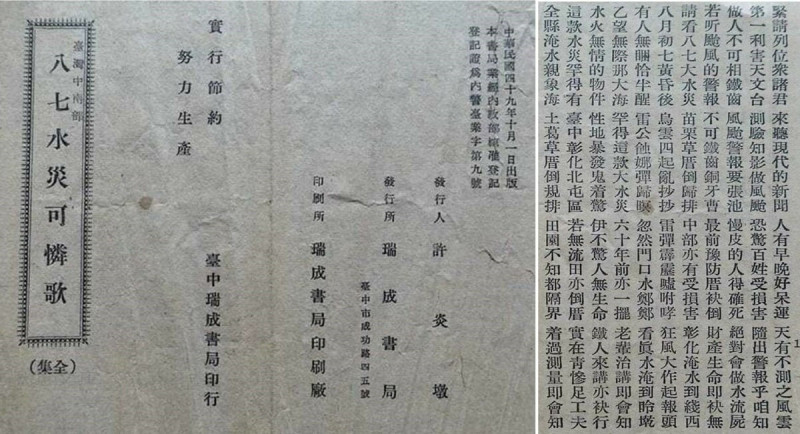 臺中瑞成書局於1960年出版的《八七水災可憐歌》。 圖：呂東熹提供