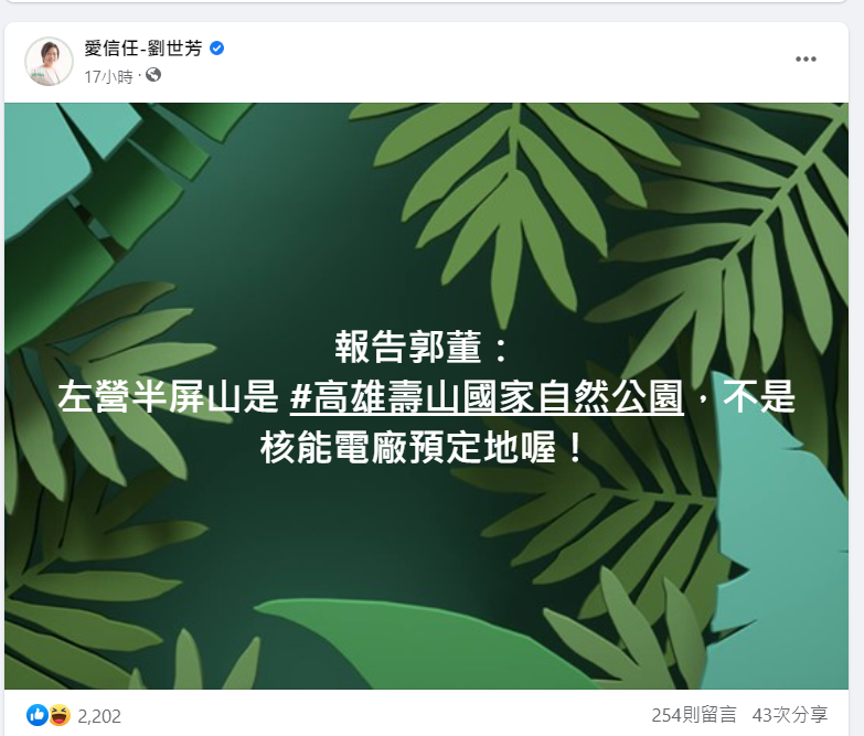 劉世芳在臉書上痛批，「昔有韓總機，今有郭核電，怎麼KMT這麼欺負高雄人？」   圖 : 取自立委劉世芳臉書