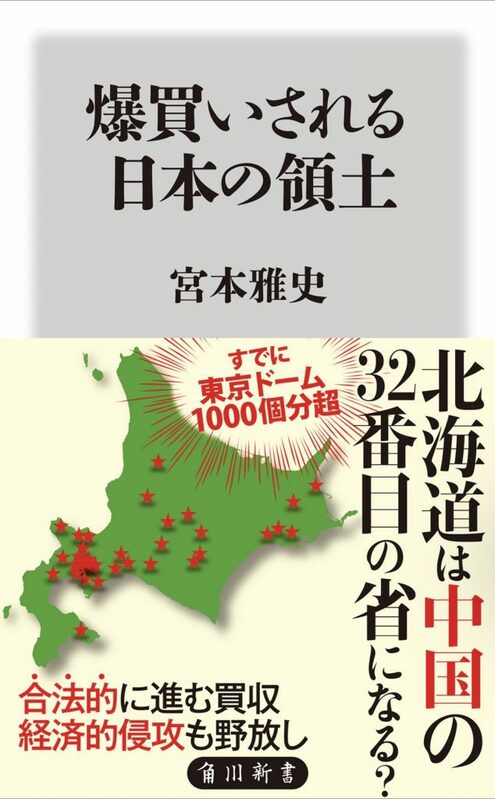  《產經新聞》編輯委員宮本雅史2017年曾著書《被爆買的日本領土》（暫譯）警醒日本人，國家的領土已經在不知不覺間大量落入中國手中。 （圖／honto） 