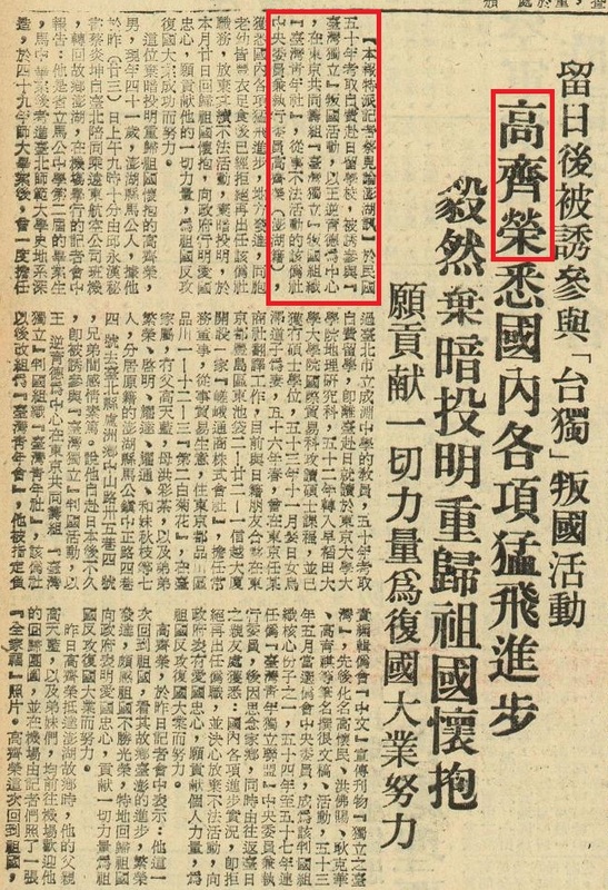  高齊榮1973年6月受邱永漢影響，由邱秘書陪同返台投降時，成了國民黨政權的宣傳樣板。 圖：台獨聯盟提供
