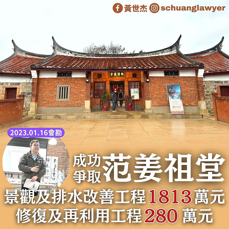  黃世杰替范姜祖堂爭取經費。 圖：翻攝自黃世杰臉書 