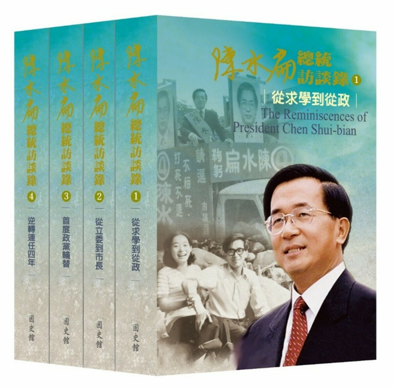  最近國史館出版《陳水扁總統訪談錄》，其中三、四冊就是談他八年「少數統治」的經歷與政績。 ／圖：國史館 Academia Historica 臉書 
