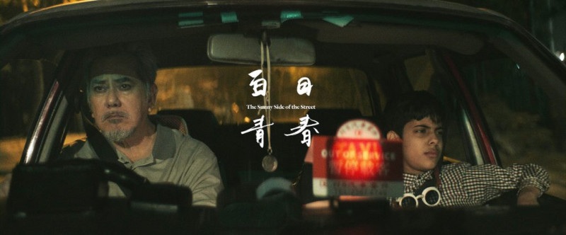  《白日青春》（The Sunny Side of the Street）是一部於2022年上映的香港劇情電影，該部電影由劉國瑞編導，黃秋生、林諾及周國賢主演。 這部片是導演劉國瑞長片首作，以特殊難民題材揭開香港的隱祕暗角，影帝黃秋生搭檔巴裔素人男孩林諾，演出另類公路父子情。 圖／《白日青春》劇照 