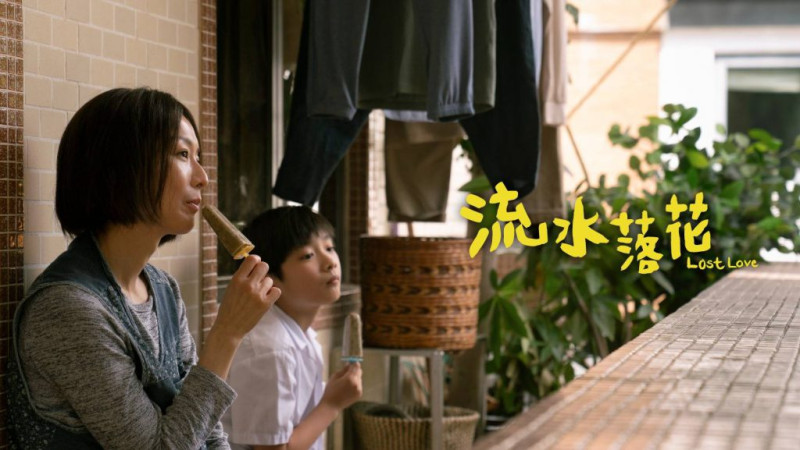  《流水落花》（Lost Love）是一部以寄養家庭為主題的電影，為香港「首部劇情電影計劃」第六屆專業組的得獎作品。由賈勝楓導演，羅金翡編劇，鄭秀文、陸駿光、談善言主演，於2022年11月13日第19屆香港亞洲電影節首度公映，為電影節閉幕電影之一，2023年3月2日正式上映。 圖／《流水落花》劇照 
