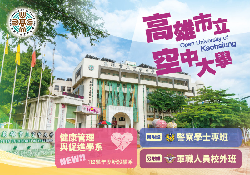 歡迎加入高雄空大終身學習的行列 圖/高雄空大