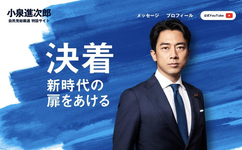 小泉進次郎的官網今天貼出了他的自民總裁選的標語「決著一開啟新時代的門扉」   圖: 攝自小泉進次郎官網