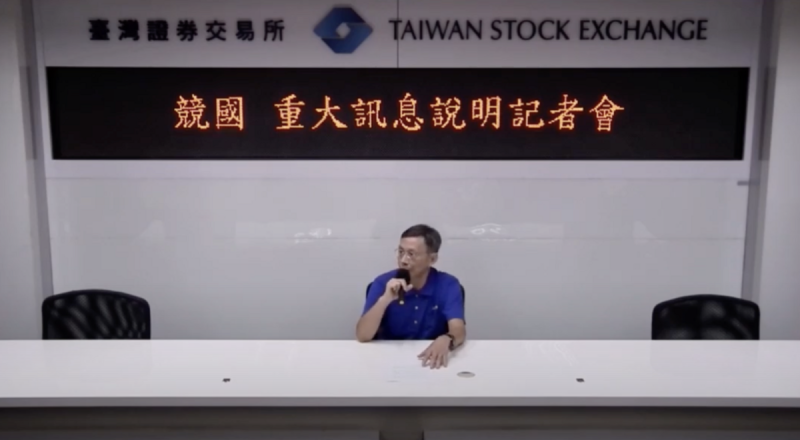 競國財務長蔡政宏指出，自疫情結束後，由於消費性電子產業持續不景氣，外加原物料上漲，公司自111年起已連續 3年虧損，考量到市場情況及股東權益，不得不將台灣廠停止生產。   圖：截自證交所YT畫面