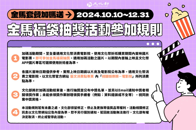 文化部推秋冬國片「金馬套餐」優惠，加碼再抽金馬福袋，好康又超值。