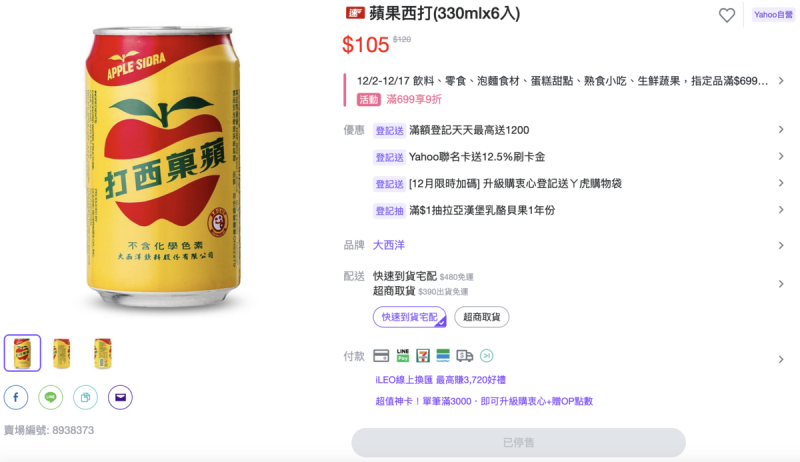 先前遭停賣的「蘋菓西打」，近日可望恢復上市。   圖：Yahoo!購物中心