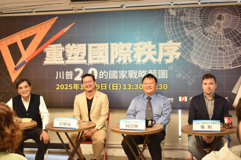 由獨盟主席陳南天（左一）擔任主持人，邀請黑熊學院共同創辦人何澄輝、國際政治觀察家的斯坦及長期研究國際政治關係的詹明易，談「重塑國際秩序 ，川普2.0的國家戰略藍圖」。   圖：台獨聯盟提供