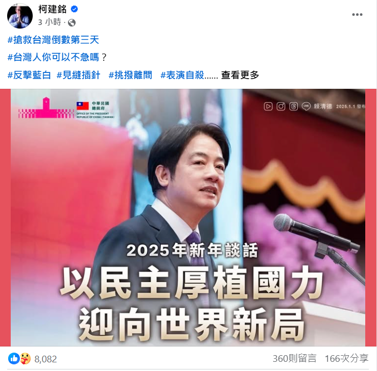  柯建銘在臉書發文指出，「搶救台灣倒數第三天，台灣人可以不急嗎？」他強調，國家安全是總統的天職，而根據《國安三法》及憲法規定，總統有決定國家安全重大方針的權力，因此批評賴清德違憲的說法根本不成立。 圖:擷自柯建銘個人臉書 