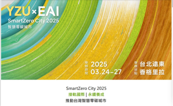 SmartZero City 2025論壇將於3月24日至27日假台北遠東香格里拉飯店隆重登場。   圖：主辦方／提供