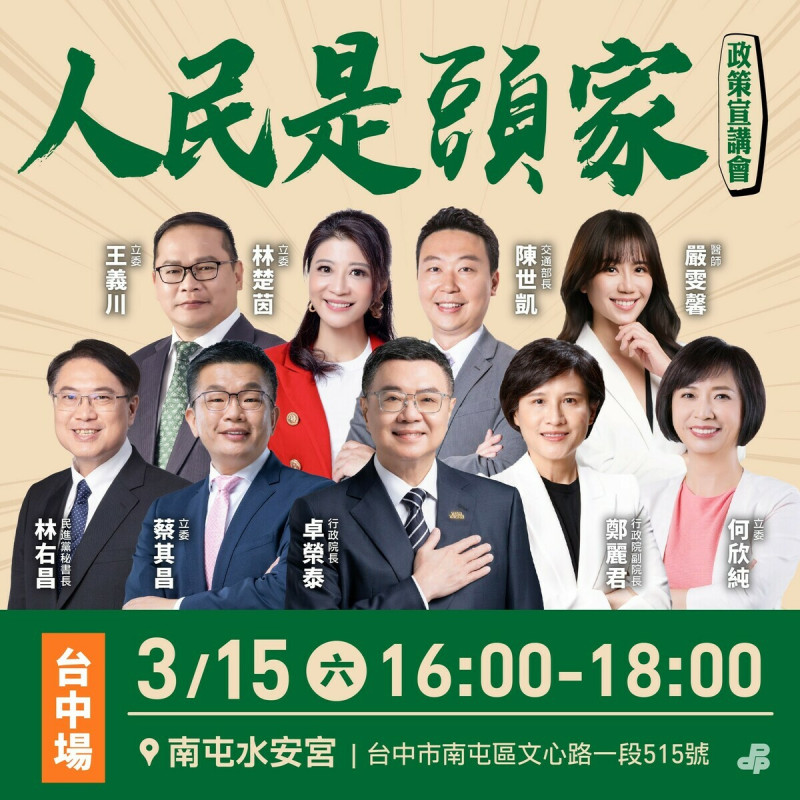  「人民是頭家」政策宣講會的首站於今（15）日下午 16:00 台中登場。 圖：民進黨FB 