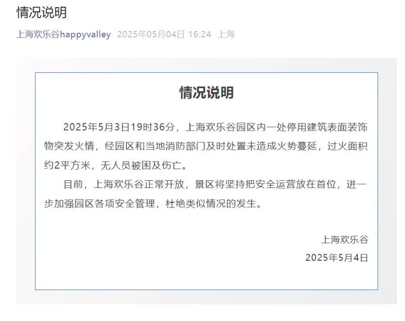 上海歡樂谷發出公告，證實火災災情無人員傷亡。 圖：翻攝自封面新聞 