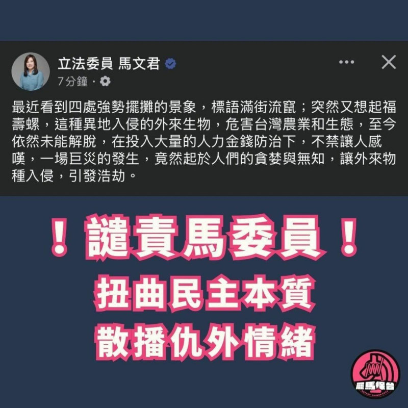 馬文君先前發文稱，罷免團體是「外來入侵的福壽螺」，引發罷免團體憤怒。   圖：翻攝自 All 霸馬臉書