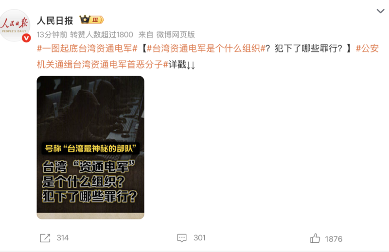 本起事件在中國引發熱烈討論,官方更是在微博大動作介紹「國防部資通電軍」 圖:翻攝自微博 本起事件在中國引發熱烈討論,官方更是在微博大動作介紹「國防部資通電軍」 圖:翻攝自微博
