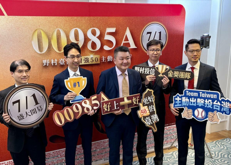 繼發行全台首檔主動式ETF 00980A，並獲市場肯定後，野村投信此次再推出全台首檔市值型主動式ETF「野村臺灣增強50主動式」（00985A）   圖：黃偉柏／攝影