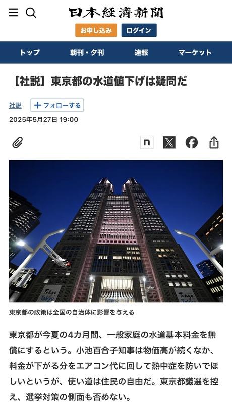 日本各界明指小池免收水費是買票行為 圖: 攝自日經新聞官網 日本各界明指小池免收水費是買票行為 圖: 攝自日經新聞官網