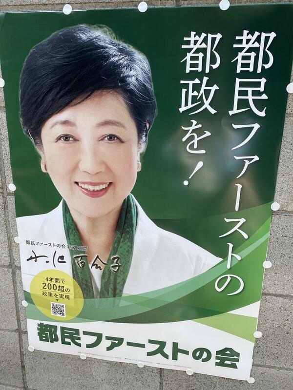 東京都知事小池百合子這次拼命想讓自己的都民第一黨回歸最大政黨,不斷拉攏公明黨外,還免收四個月水費來買票圖: 劉黎兒/攝影 東京都知事小池百合子這次拼命想讓自己的都民第一黨回歸最大政黨,不斷拉攏公明黨外,還免收四個月水費來買票圖: 劉黎兒/攝影