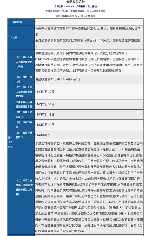 元大台灣價值高息(00940)公告配息 圖:公開資訊觀測站
