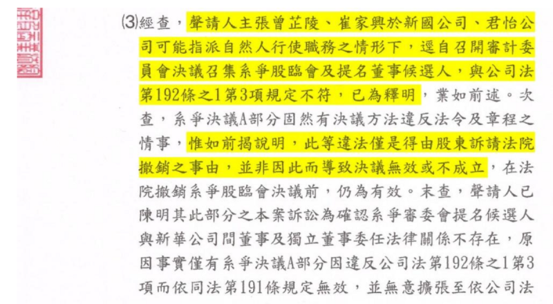 未當選的和創公司質疑，新華泰富審計委員會的提名資格，並向智慧財產及商業法院提起訴訟主張當選無效，聲請定暫時處分禁止新任董事行使職權。   圖：和創公司聲明稿