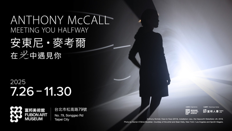 富邦美術館將於 7月 26日起推出在倫敦泰特現代美術館（Tate Modern）展覽爆滿、應觀眾熱烈反應而延期的紐約藝術家安東尼・麥考爾（Anthony McCall）首度在台個展   圖：富邦美術館／提供