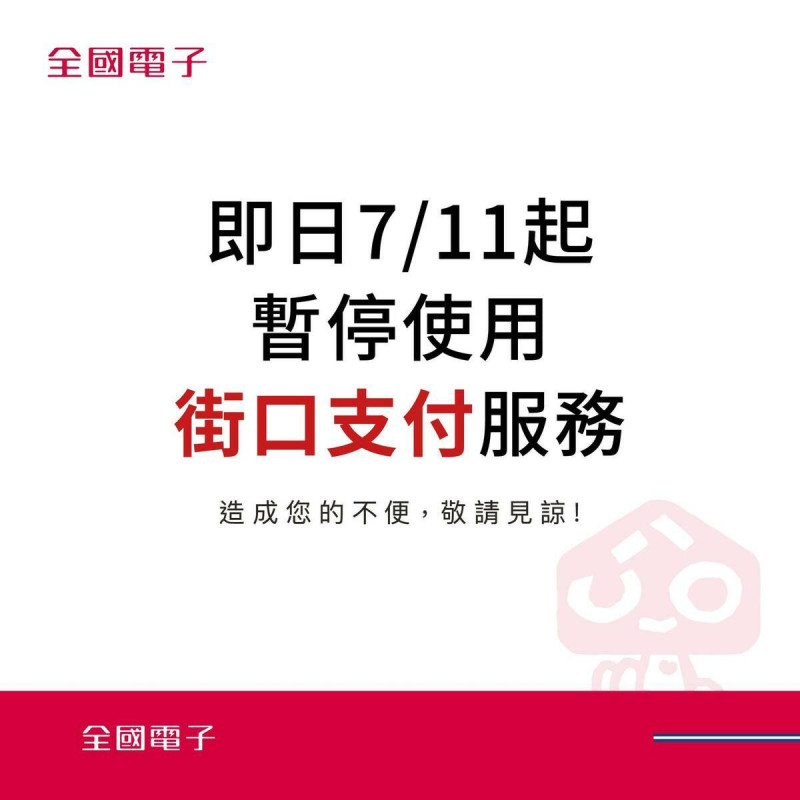 全國電子宣布從今天起暫停使用街口支付。   圖：翻攝自全國電子FB