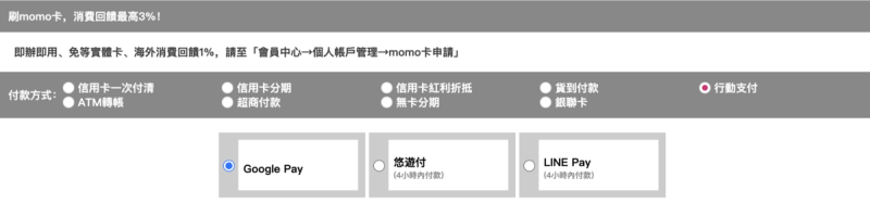 momo購物網的結帳方式上，已沒有「街口支付」選項可點。   圖：翻攝自momo購物網