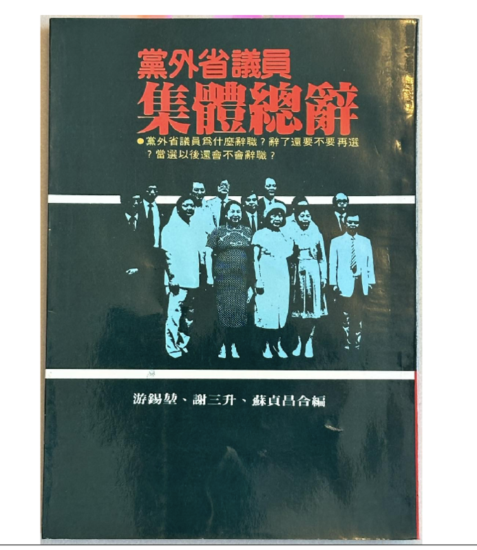  1985 年 5 月 16 日台灣省議會「黨外省議員集體辭職事件」 圖：游錫堃提供 
