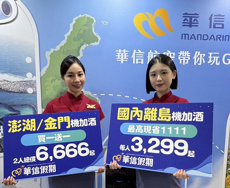 今年ITF旅展最大亮點，華信航空推出澎湖、金門、馬祖、花東 2天 1夜只要新台幣 3,299元起，第二人還可享有最高 1,111元優惠；還有澎湖、金門機票加住宿買一送一，兩人同行總價只要 6,666元起的超值優惠。   圖：華信航空／提供