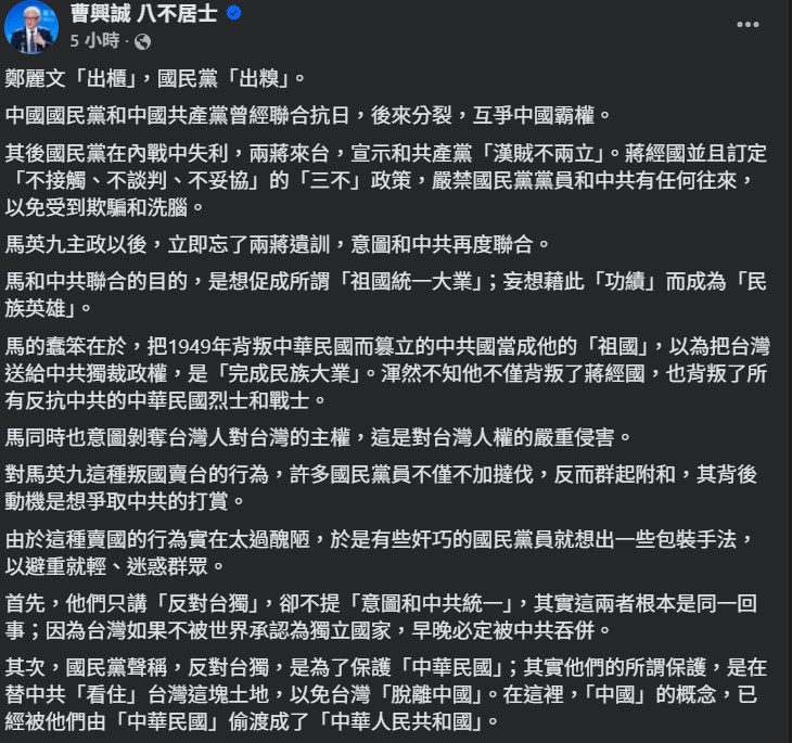 聯電創辦人曹興誠上午在臉書發文直言,鄭麗文的行為等同「出櫃」。 圖:翻攝自臉書帳號 @曹興誠 八不居士 聯電創辦人曹興誠上午在臉書發文直言,鄭麗文的行為等同「出櫃」。 圖:翻攝自臉書帳號 @曹興誠 八不居士