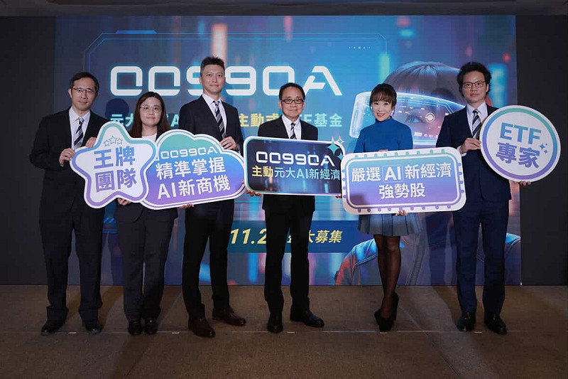 元大投信首檔主動式ETF「主動元大 AI 新經濟」（00990A），將於11月24日至11月28日開募。   圖：元大投信／提供