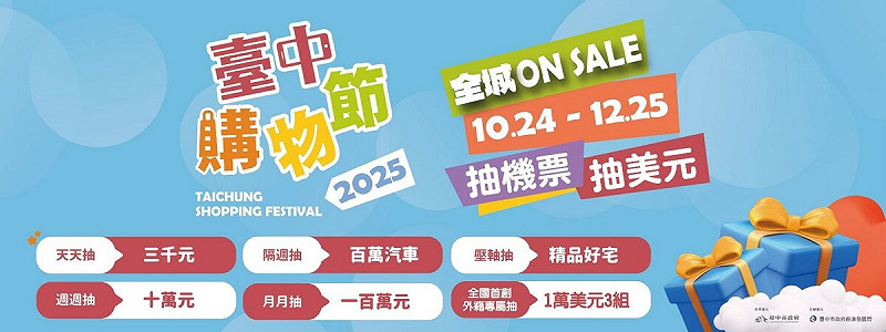 今年延續天天抽3000、週週抽10萬、隔週抽汽車、月月抽百萬外，還推出外籍人士專屬獎項美金1萬元共3組   圖/台中市政府