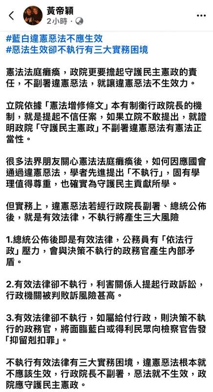 律師黃帝穎今（7）日於臉書指出，面對藍白推動的「違憲惡法」，行政院不應副署、讓其生效。   圖：截自黃帝穎律師臉書
