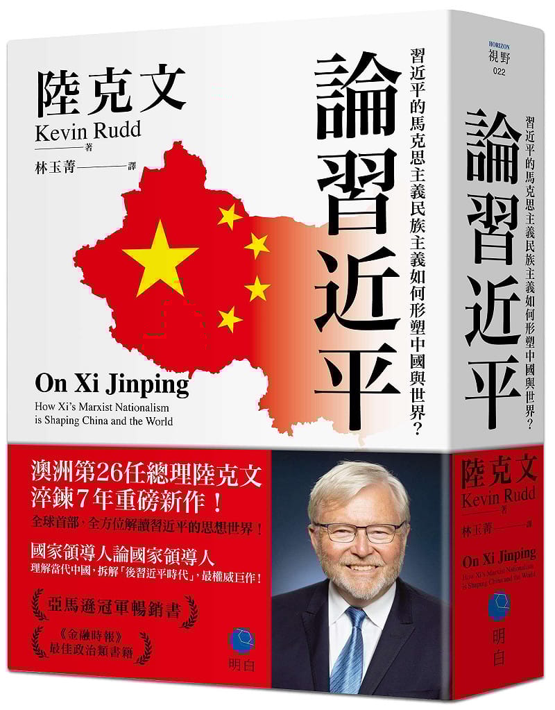  澳洲前總理陸克文重磅新書<論習近平>中文版正式出版。 圖：明白出版提供 