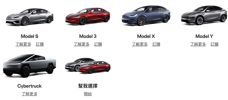 圖:擷取自台灣特斯拉官網 圖:擷取自台灣特斯拉官網