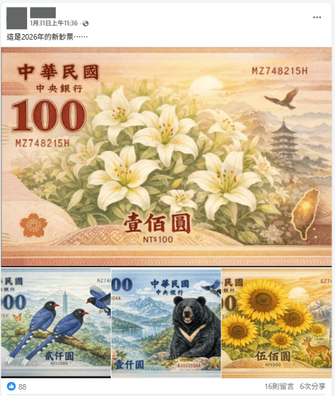 中央銀行日前開放民眾票選新台幣鈔劵主題，隨後網路流傳 4 張圖片宣稱是「2026年新版鈔票樣式」。實際上，央行尚未公布新版鈔票圖案，4張圖片均為 AI 生成。&nbsp;&nbsp;&nbsp;圖：截自事實查核中心