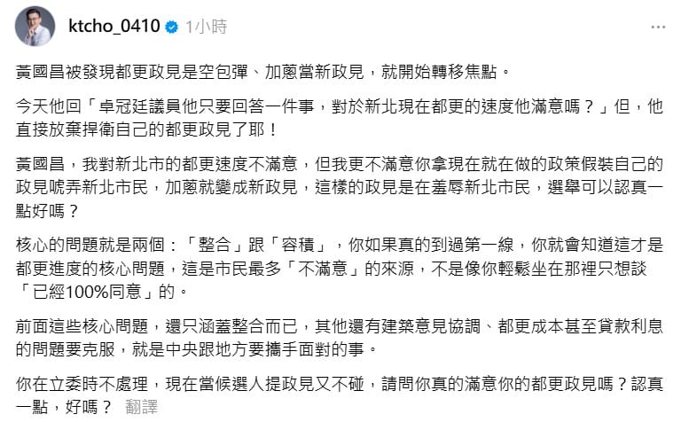  卓冠廷在文中直言，黃國昌都更政見內容空洞，僅將現有政策「加蔥」充當新政見。 圖：翻攝自 Threads 帳號 @ktcho_0410 