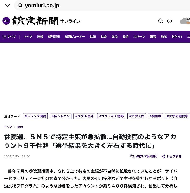  讀賣新聞去年參議員選舉時也引用JNI報告指出中國搞了9400帳號來影響日本選舉以及撕裂日本社會並降低日本評價。 圖：攝自讀賣官網 