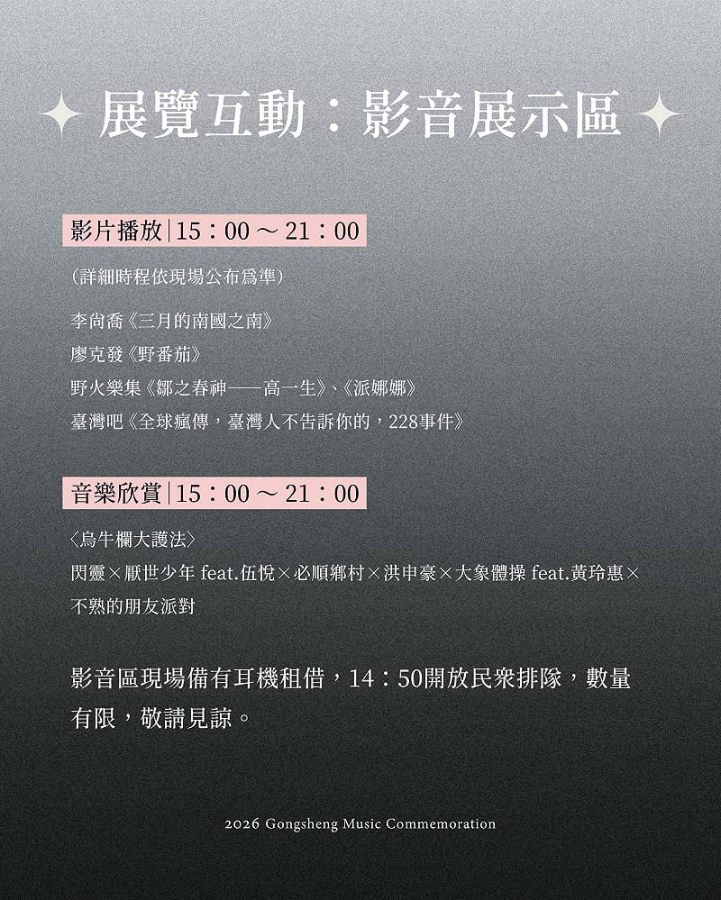 「2026 共生音樂節」展覽互動、影音展示區。圖:取自共生音樂節臉書 「2026 共生音樂節」展覽互動、影音展示區。圖:取自共生音樂節臉書
