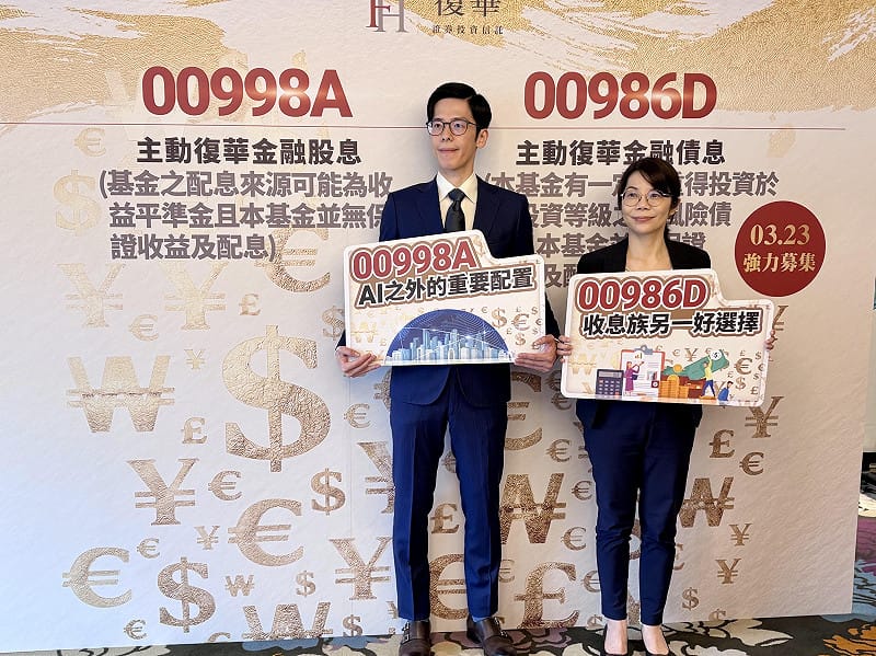 復華投信旗下 2 檔主動式ETF組成的「復華金融股債雙收傘型基金」，將於 3/23 日展開募集。&nbsp;&nbsp;&nbsp;圖：黃偉柏／攝影