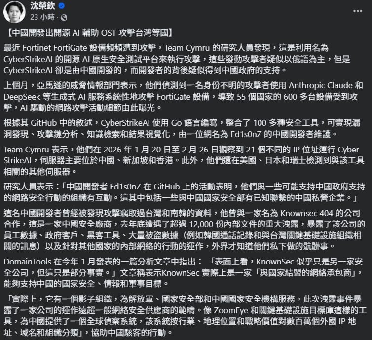  沈榮欽在臉書發文指出，近期 Fortinet 旗下 FortiGate 設備頻繁遭到攻擊。 圖：翻攝自沈榮欽臉書 