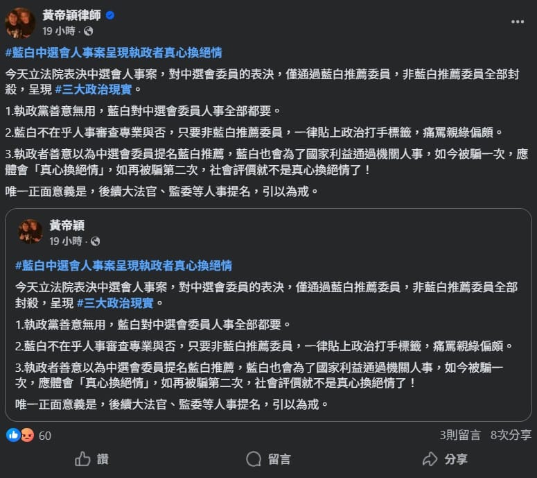  律師黃帝穎在臉書發文指出，此次中選會人事案的表決結果，呈現出「執政者真心換絕情」的政治現實。 圖：翻攝自黃帝穎臉書 